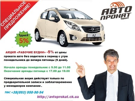 автопрокат черкаси