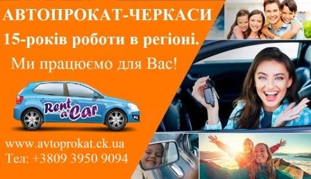 оренда машини Черкаси